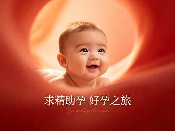 辽阳市求精助孕科学助孕 开启专属好孕之旅