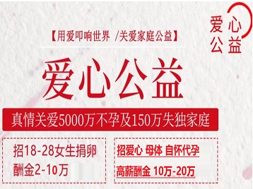 辽阳市捐卵助孕生子 爱心志愿者招募
